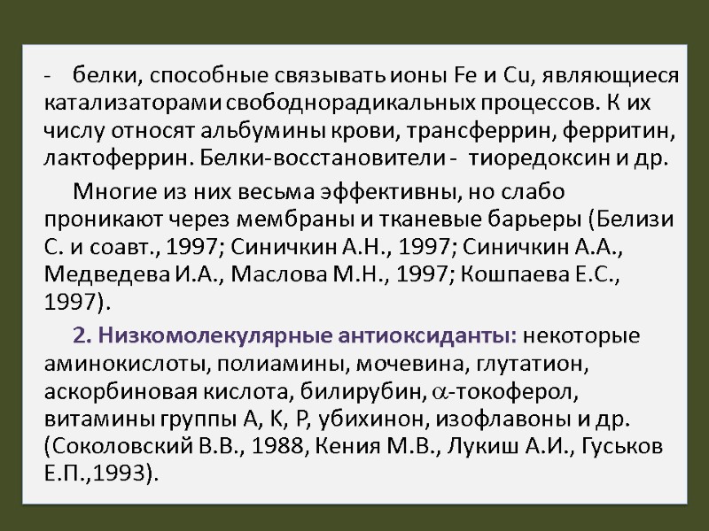 белки, способные связывать ионы Fe и Cu, являющиеся катализаторами свободнорадикальных процессов. К их числу